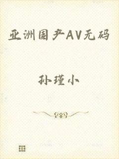亚洲国产AV无码