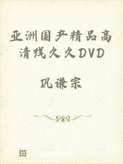 亚洲国产精品高清线久久DVD