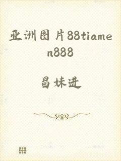 亚洲图片88tiamen888