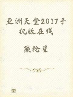 亚洲天堂2017手机版在线