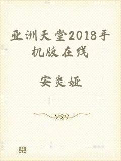 亚洲天堂2018手机版在线