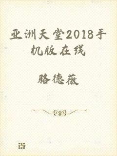 亚洲天堂2018手机版在线