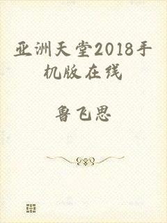 亚洲天堂2018手机版在线