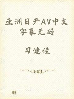 亚洲日产AV中文字幕无码