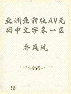 亚洲最新版AV无码中文字幕一区
