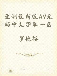 亚洲最新版AV无码中文字幕一区