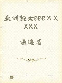 亚洲熟女BBBⅩXXXX