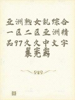 亚洲熟女乱综合一区二区亚洲精品97久久中文字幕无码