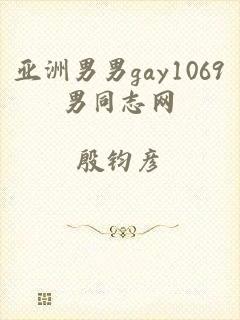 亚洲男男gay1069男同志网