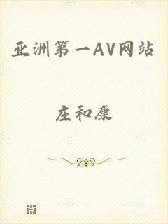 亚洲第一AV网站