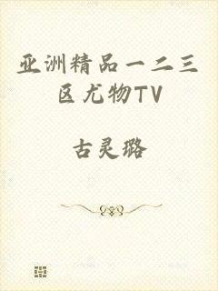 亚洲精品一二三区尤物TV