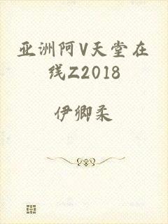 亚洲阿V天堂在线Z2018