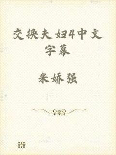 交换夫妇4中文字幕