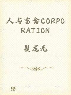 人与畜禽CORPORATION