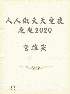 人人做天天爱夜夜爽2020