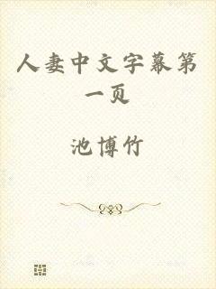 人妻中文字幕第一页