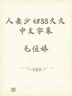 人妻少妇88久久中文字幕