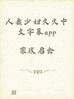 人妻少妇久久中文字幕app