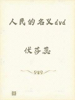 人民的名义dvd