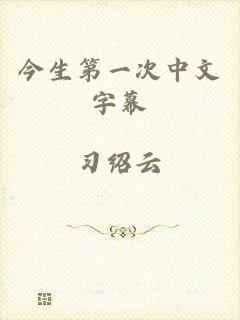今生第一次中文字幕