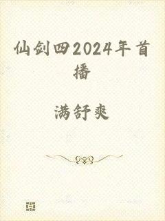 仙剑四2024年首播