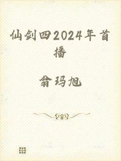 仙剑四2024年首播