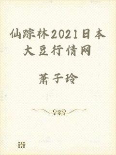 仙踪林2021日本大豆行情网