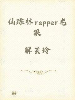 仙踪林rapper老狼