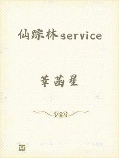 仙踪林service