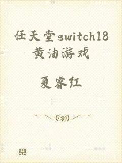 任天堂switch18黄油游戏