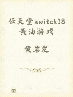 任天堂switch18黄油游戏