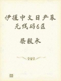 伊援中文日产幕无线码6区