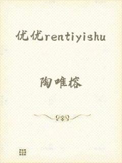 优优rentiyishu