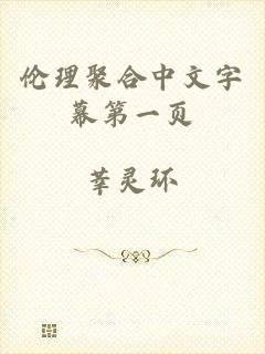 伦理聚合中文字幕第一页