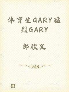 体育生GARY猛烈GARY