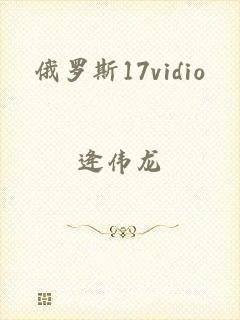 俄罗斯17vidio