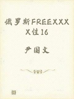 俄罗斯FREEXXXX性16