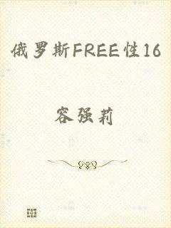 俄罗斯FREE性16