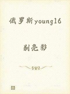 俄罗斯young16