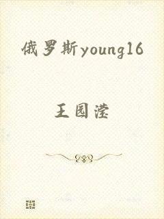 俄罗斯young16