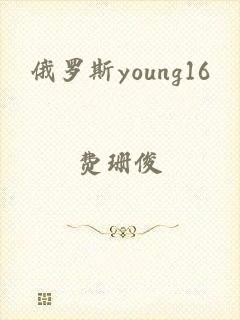 俄罗斯young16