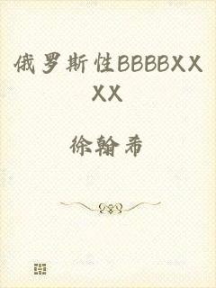 俄罗斯性BBBBXXXX