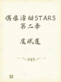 偶像活动STARS第二季