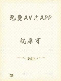 免费AV片APP