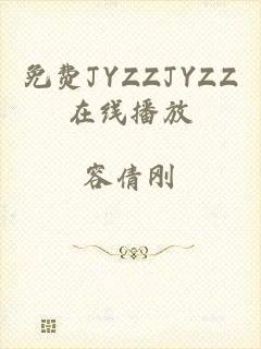 免费JYZZJYZZ在线播放