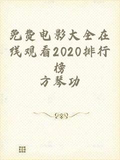 免费电影大全在线观看2020排行榜