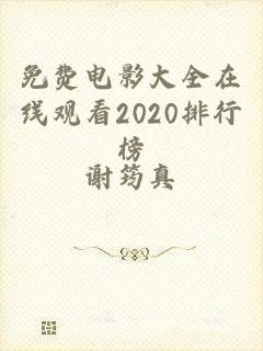 免费电影大全在线观看2020排行榜