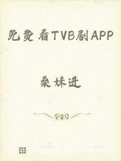 免费看TVB剧APP