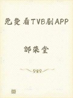 免费看TVB剧APP