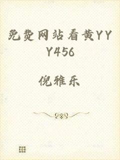 免费网站看黄YYY456